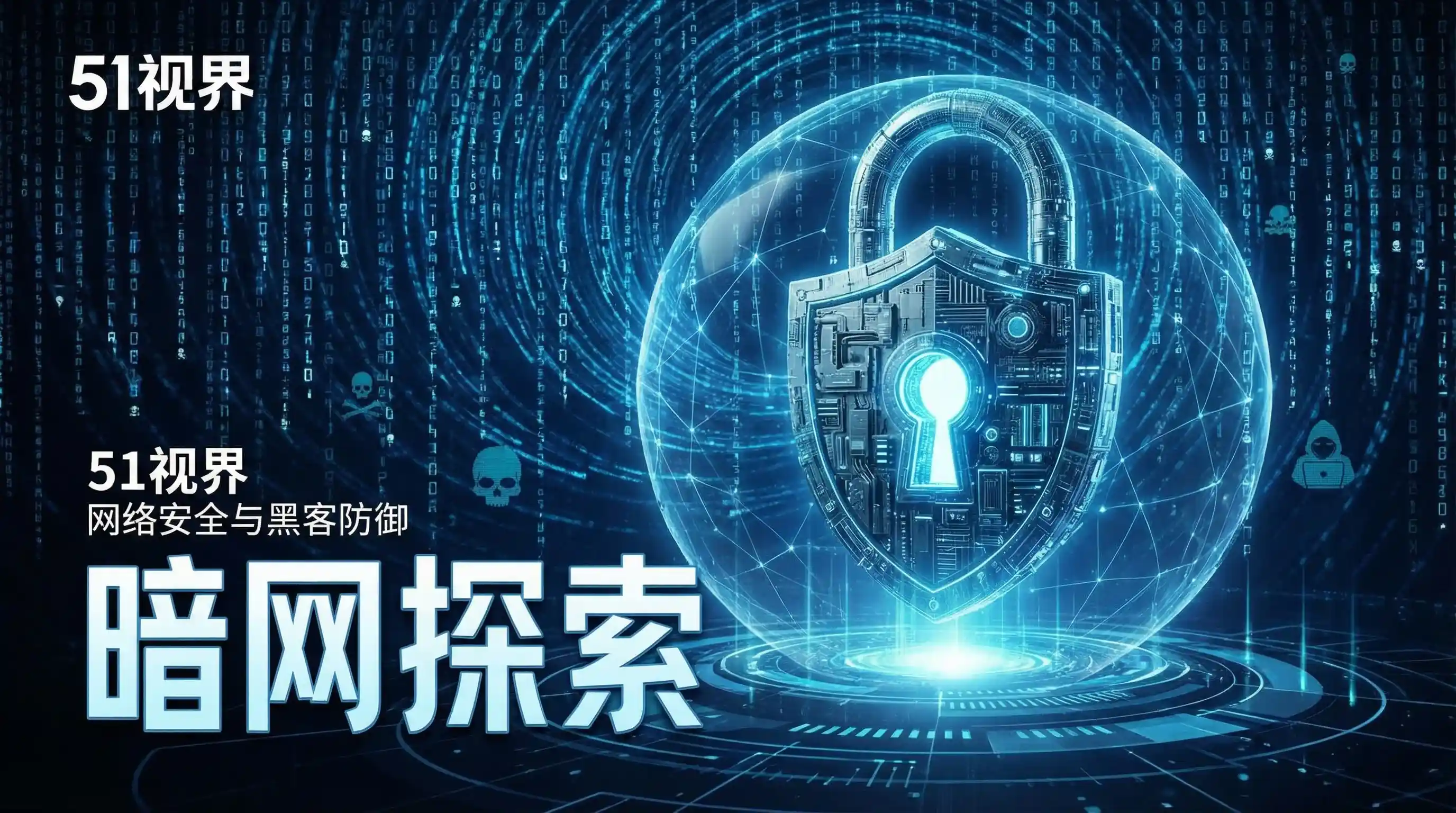网络安全防御系统 - 51官网 安全技术